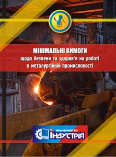 

Мінімальні вимоги щодо безпеки та здоров'я на роботі в металургійній промисловості