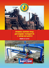 

НПАОП 27.1-1.47-14. Правила охорони праці для водних господарств у чорній металургії
