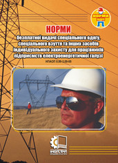 

НПАОП 0.00-3.23-18. Норми безоплатної видачі ЗІЗ працівникам підприємств електроенергетичної галузі