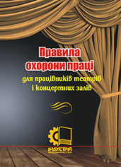 

Правила охорони праці для працівників театрів і концертних залів. НПАОП 92.0-1.01-09