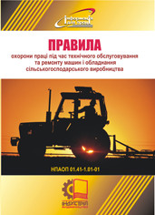 

Правила охорони праці під час технічного обслуговування та ремонту машин і обладнання сільськогосподарського в