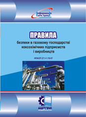 

Правила безпеки в газовому господарстві коксохімічних підприємств і виробництв. НПАОП 27.1-1.10-07