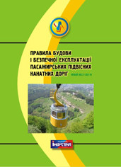 

НПАОП 60.2-1.02-14. Правила будови і безпечної експлуатації пасажирських підвісних канатних доріг
