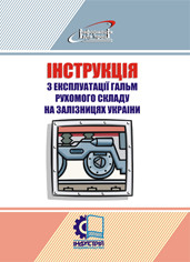 

Інструкція з експлуатації гальм рухомого складу на залізницях України. ЦТЦВ-ЦЛ-0015 (Укрзалізниця)