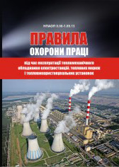 

НПАОП 0.00-1.69-13. Правила охорони праці під час експлуатації тепломеханічного обладнання електростанцій, теплових мереж і тепловикористовувальних установок