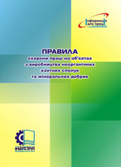 

НПАОП 24.1-1.33-13. Правила охорони праці на об'єктах з виробництва неорганічних азотних сполук та мінеральних