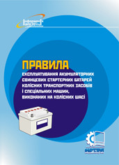

Правила експлуатування акумуляторних свинцевих стартерних батарей колісних транспортних засобів і спеціальних