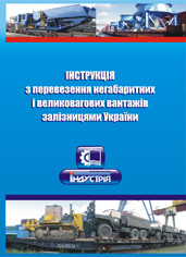 

Інструкція з перевезення негабаритних і великовагових вантажів залізницями України