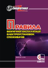 

Правила безпечної експлуатації електроустановок споживачів. НПАОП 40.1-1.21-98