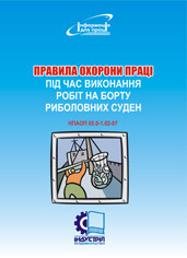

Правила охорони праці під час виконання робіт на борту риболовних суден. НПАОП 05.0-1.02-07