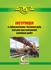 

Інструкція з забезпечення безпеки руху поїздів при виконанні колійних робіт. ЦП-0067