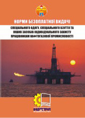 

Норми безоплатної видачі ЗІЗ працівникам нафтогазової промисловості. НПАОП 0.00-3.16-12
