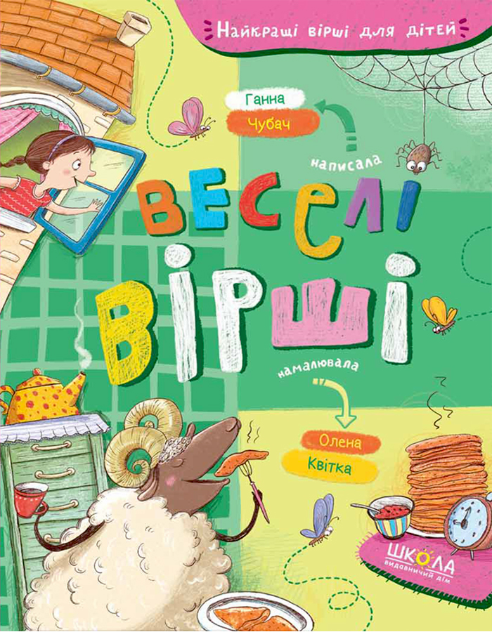

Школа Веселі вірші. Найкращі вірші для дітей (9789664296875) 009219