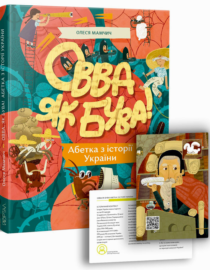 

Ранок Овва як бува! Абетка з історії України (9786177925322) 123-009157