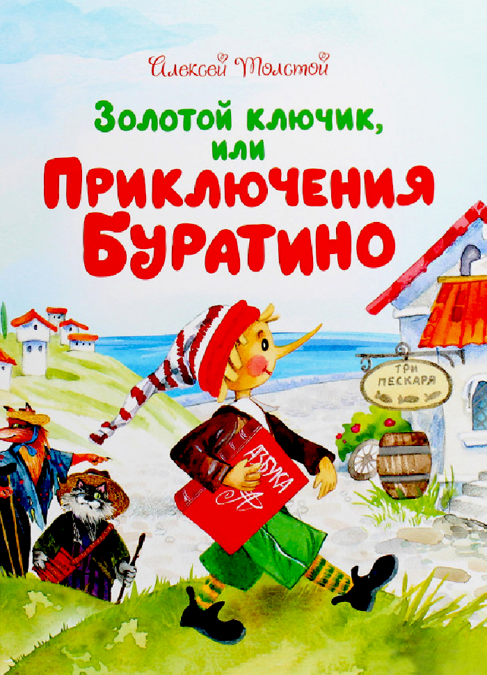 

Рідна мова Золотой ключик, или Приключения Буратино (9785389179363) 009222