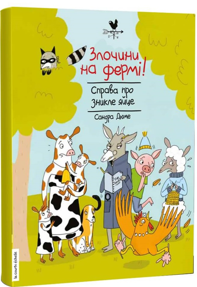 

Злочини на фермі! Справа про зникле яйце - Сандра Дюме (9786177781126)