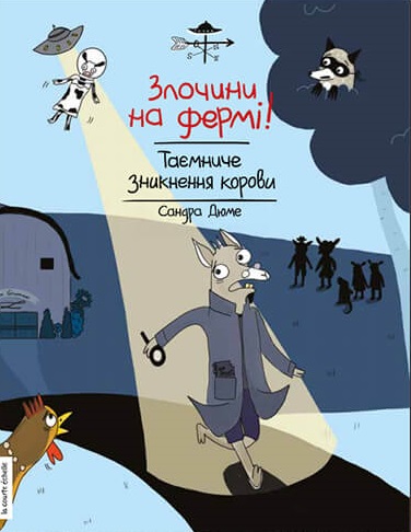 

Злочини на фермі. Таємниче зникнення корови - Сандра Дюме (9786177781133)