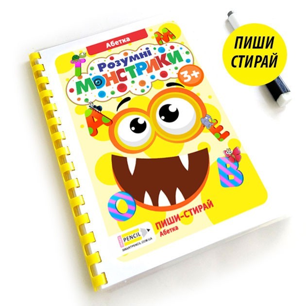 

Зошит пиши-стирай ”Розумні монстрики” Абетка