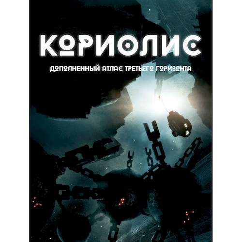 

Настольная игра Studio 101 Кориолис. Дополненный атлас Третьего Горизонта (ST3003)