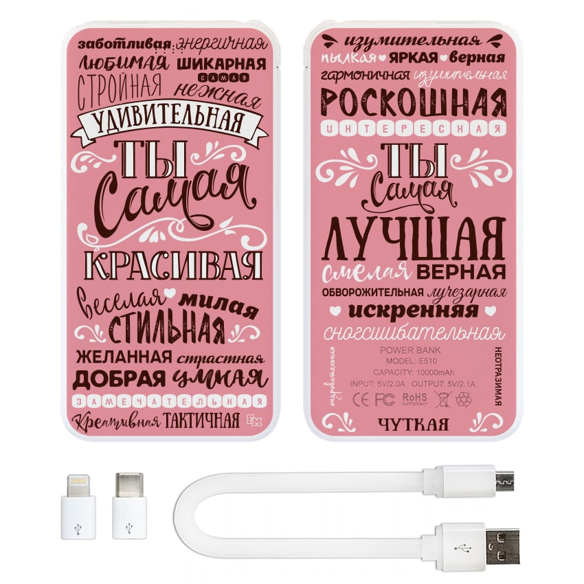 

FM Портативная батарея с изображением Ты самая 10000 mAh (E510-35)