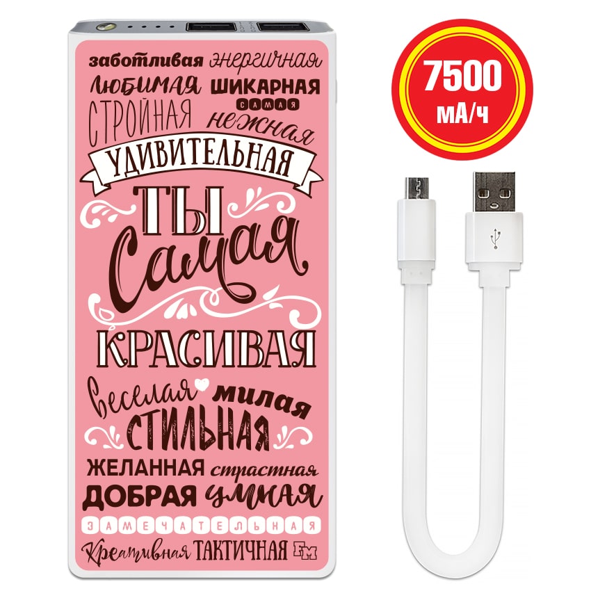 

FM Портативная батарея с изображением Ты самая 7500 mAh (E189-35)