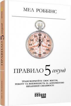 

Правило 5 секунд