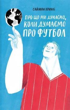 

Про що ми думаємо, коли думаємо про футбол