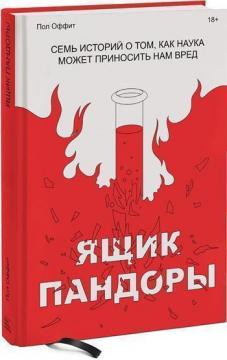 

Ящик Пандоры. Семь историй о том, как наука может приносить нам вред