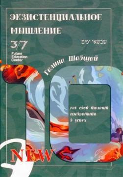 

Экзистенциальное мышление
