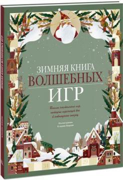 

Зимняя книга волшебных игр