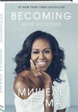 

Becoming. Моя история