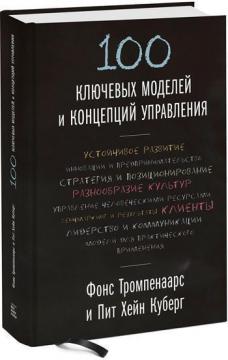 

100 ключевых моделей и концепций управления