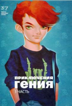 

Приключения гения. Часть 1