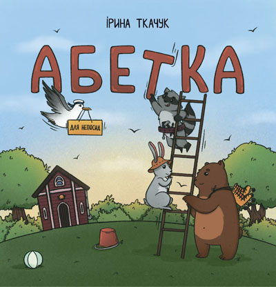 

Абетка для непосид - Ірина Ткачук (9786177329748)