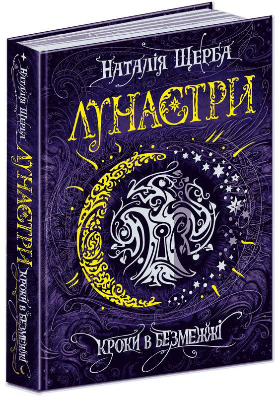 

Лунастри, кроки в безмежжі - Наталя Щерба (9789664295427)