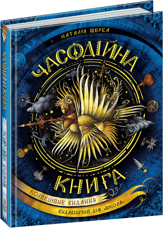 

Часодії. Часодійна книга. - Наталя Щерба (9789664296622)