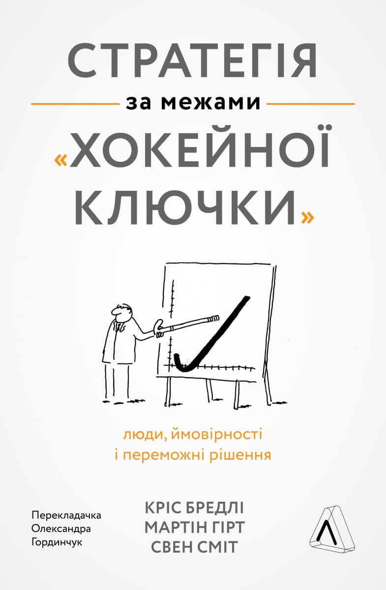 

Стратегія за межами «хокейної ключки». Люди, ймовірності і переможні рішення - Кріс Бредлі, Мартін Гірт, Свен Сміт (9786177965380)