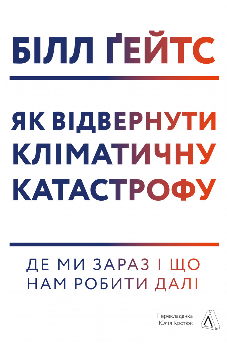 

Як відвернути кліматичну катастрофу. Де ми зараз і що нам робити далі - Білл Ґейтс (9786177965533)