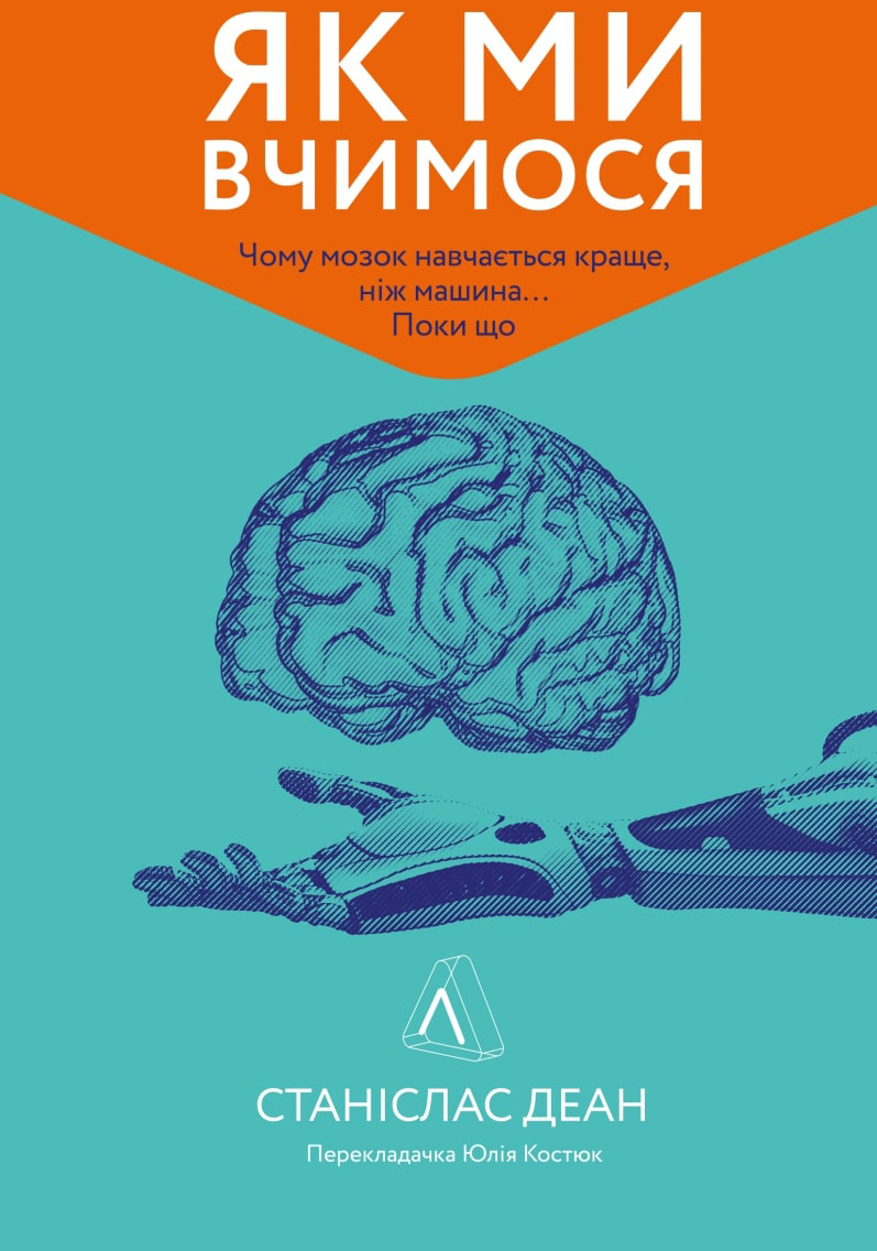 

Як ми вчимося. Чому мозок навчається краще, ніж машина… Поки що - Станіслас Деан (9786177965304)