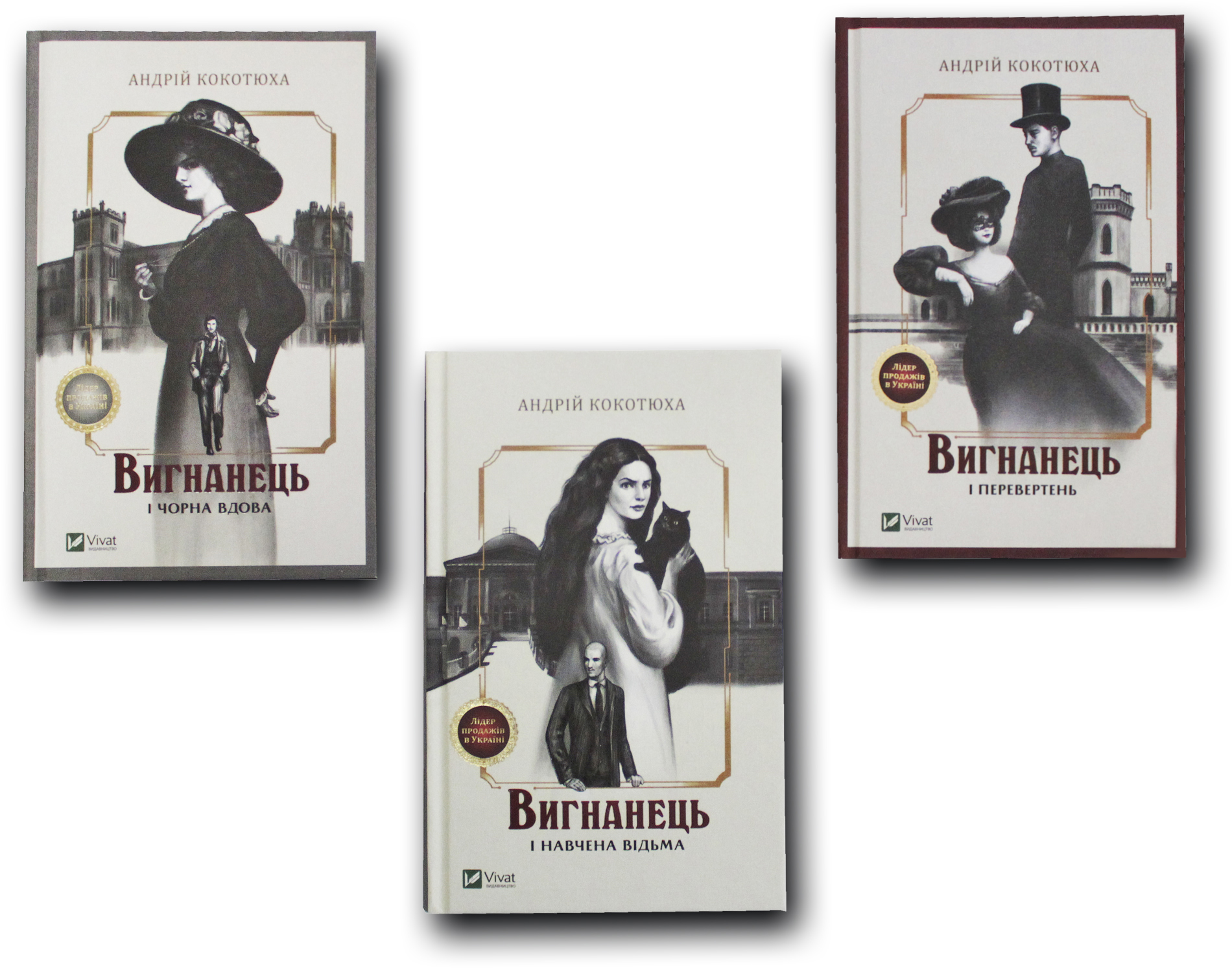 

Вигнанець. Комплект із 3 книг Андрій Кокотюха (4820000078641)
