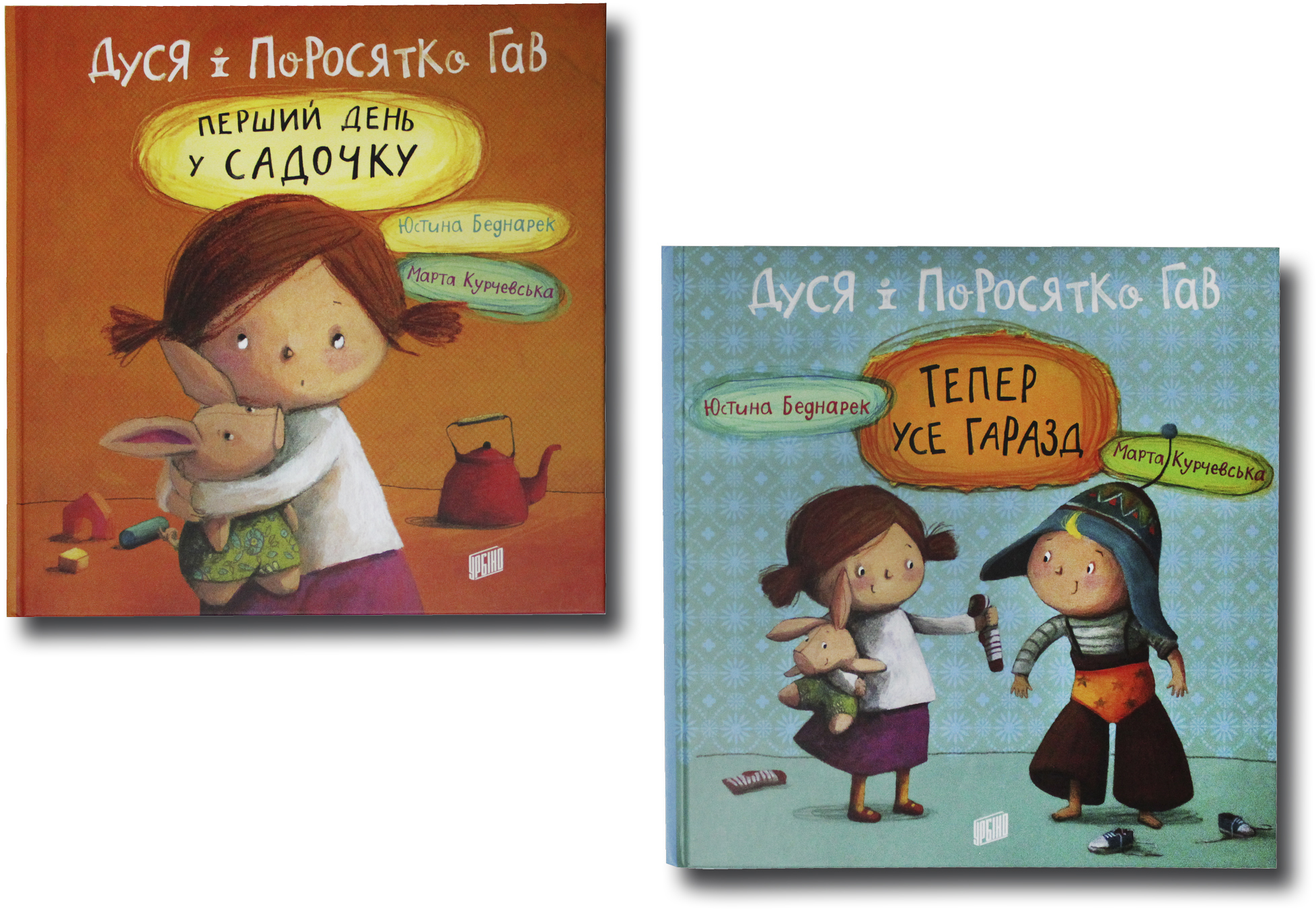 

Дуся і поросятко Гав. Комплект із 2 книг (4820000078351)