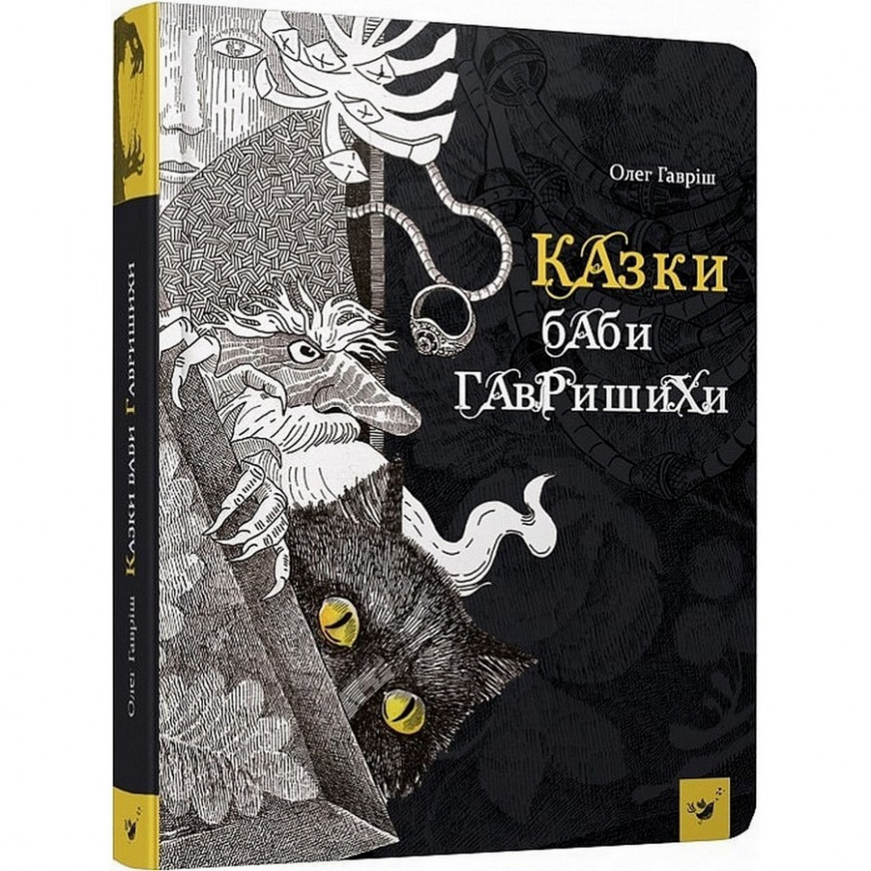 

Книга Час майстрів Сказки бабы Гавришихы УКР (881320019)