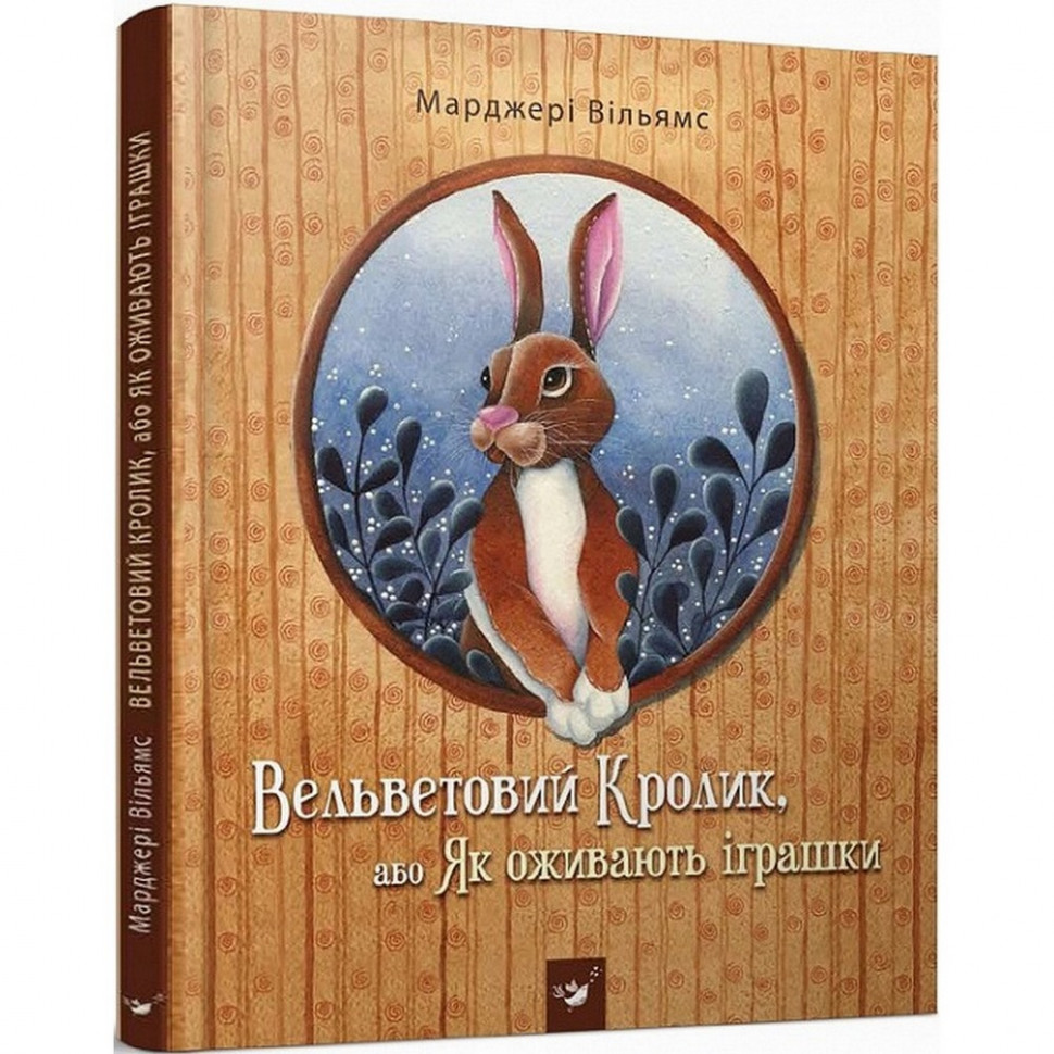 

Книга Час майстрів Вельветовый Кролик, или Как оживают игрушки УКР (881320011)