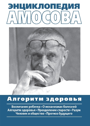 

Энциклопедия Амосова. Алгоритм здоровья - Николай Михайлович Амосов