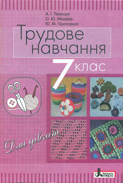 

Трудове навчання (для дівчат) підручник для 7 класу