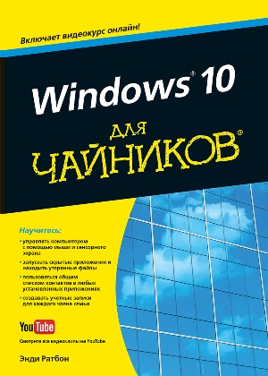 

Windows 10 для чайников (+видеокурс) - Энди Ратбон