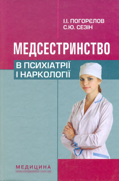

Медсестринство в психіатрії і наркології: підручник 3-тє вид.