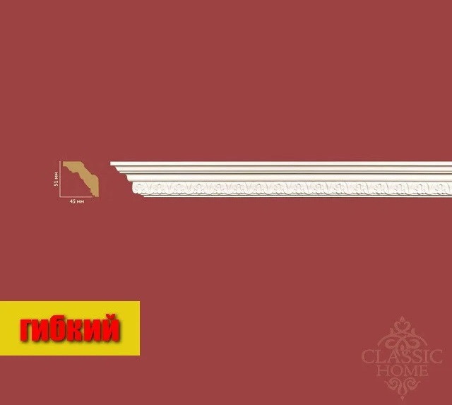 

Карниз гибкий Classic Home HM-12051Q (51х45)мм