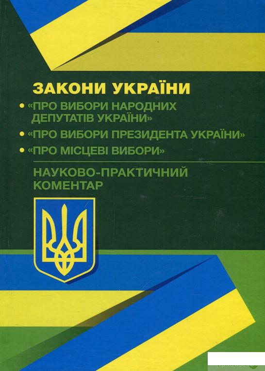 

Книга «Науково-практичний коментар Законів України "Про вибори народних депутатів", "Про вибори Президента України", "Про місцеві вибори" від 02.09.2019 р.» – Юрий Чижмарь, Александр Лавринович (913126)