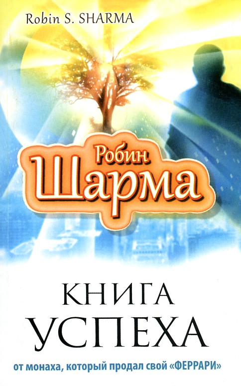 

Книга Успеха от монаха, который продал свой "Феррари"